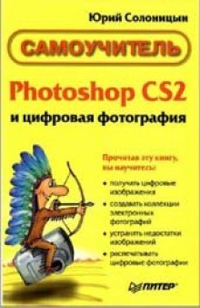 Photoshop CS2 и цифровая фотография. Самоучитель