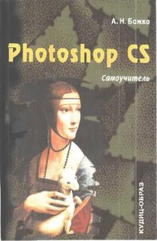 Photoshop CS: самоучитель