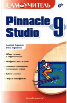 Pinnacle Studio 9: самоучитель
