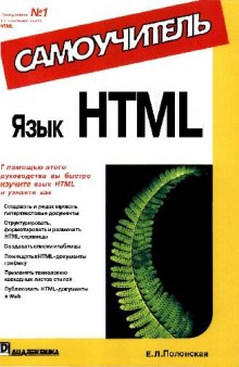 Язык HTML: Самоучитель