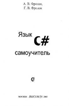 Язык С#. Самоучитель