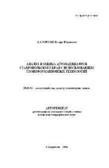 Анализ и оценка агроландшафтов Ставрополья с использованием геоинформационных технологий(Автореферат)