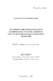 Аналитические представления и устойчивость решений линейных систем(Автореферат)