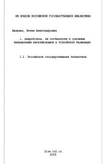 Безработица, её особенности и основные направления регулирования в Российской Федерации(Диссертация)