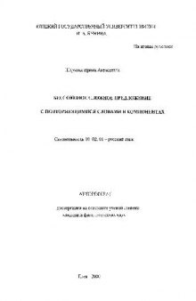 Бессоюзное сложное предложение с повторяющимися словами в компонентах(Автореферат)