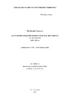 Благотворительная и предпринимательская деятельность А.Е. Молчанова (1856 - 1921 гг.)(Автореферат)