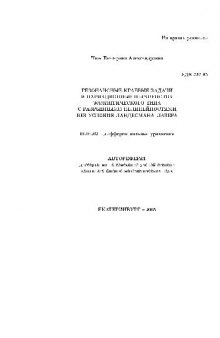 Вариационные неравенства эллиптического типа с разрывными нелинейностями(Автореферат)