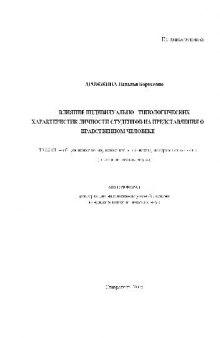 Влияние индивид. характ-к личности студентов на представления о нравственном человеке(Автореферат)