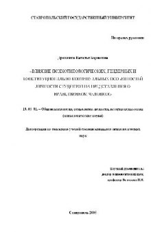 Влияние индивидуальных характ-к личности студентов на представления о нравственном челов(Диссертация)