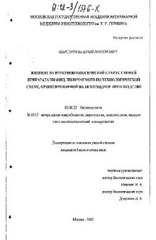 Влияние на иммунобиологический статус свиней препарата ниацид(Диссертация)