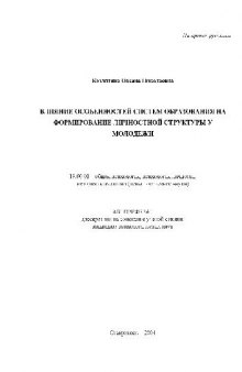 Влияние особенностей систем образования на формирование личностной структуры у молодежи(Автореферат)