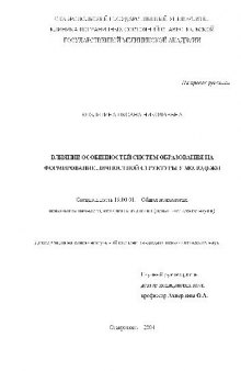 Влияние особенностей систем образования на формирование личностной структуры у молодежи(Диссертация)