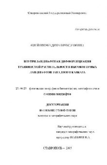 Внутриландшафтная дифференциация травянистой растительности высокогорн. ландшафтов Западного Кавказа(Диссертация)