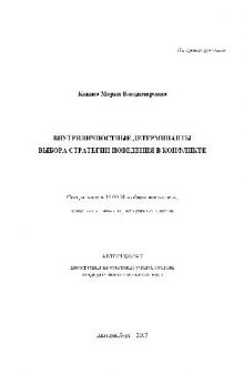 Внутриличностные детерминанты выбора стратегии поведения в конфликте(Автореферат)