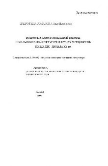 Вопросы самостоятельной работы школьников по литературе в трудах методистов XIX- XX вв(Автореферат)