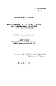 Вопросы спектральной теории дифференциальных операторов в частных производных(Автореферат)