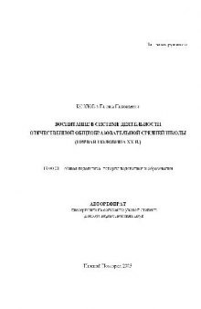 Воспитание в системе деятельности отеч. общеобразовательной ср. школы(Автореферат)