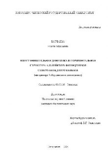 Восстановительная динамика и горизонтальная структура альпийских фитоценозов северо-западного Кавказа(Диссертация)