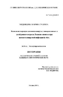 Выявление маркеров цитомегаловируса у новорожденных и детей раннего возраста(Диссертация)