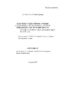 Выявление трудностей при обучении аудированию, обусловленных стилевой принадлежностью текстов(Автореферат)