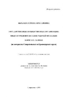 Государственные и общественные организации, опыт и уроки воспитания молодежи в 60-80-е гг(Автореферат)