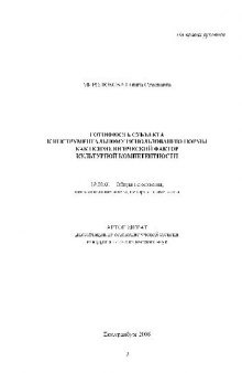 Готовность субъекта к инструмент-му использованию нормы как психологич. фактор культ. компетентности(Автореферат)