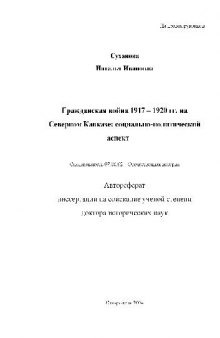 Гражданская война 1917 -1920 гг. на Северном Кавказе(Автореферат)