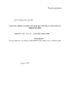 Групповые нормы и ценности как факторы самоопределения личности старшеклассника(Автореферат)