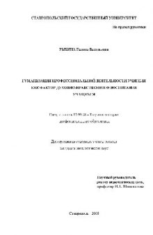 Гуманизация профессиональной деятельности учителя как фактор духовно-нравственного воспитания учащихся(Диссертация)