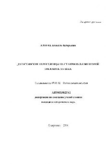 Дагестанские переселенцы на Ставрополье во второй половине ХХ века(Автореферат)