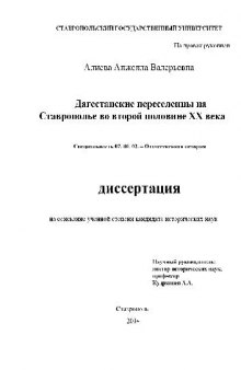 Дагестанские переселенцы на Ставрополье во второй половине ХХ века(Диссертация)
