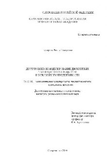 Двухуровневое моделирование дискретных эволюционных процессов(Диссертация)