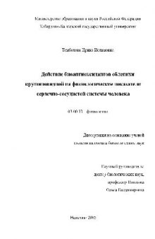 Действие биоантиоксидантов облепихи крушиновидной на физиологические показат. сердечно-сосудистой сист. чел(Диссертация)