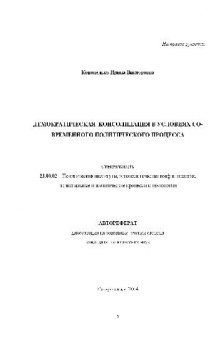 Демократическая консолидация в условиях современ. политич. процесса(Автореферат)