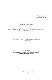 Детерминированный хаос теплофизических параметров изотропной турбулентности(Автореферат)