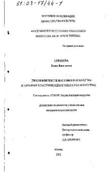 Джаз в контексте массового искусства (к проблеме классификации и типологии искусства)(Диссертация)