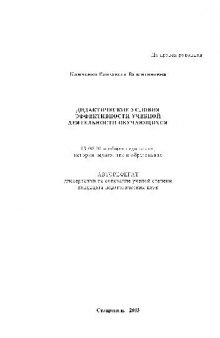 Дидактические условия эффективности уч. деятельности обучающихся(Автореферат)