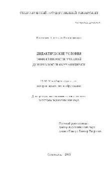 Дидактические условия эффективности уч. деятельности обучающихся(Диссертация)