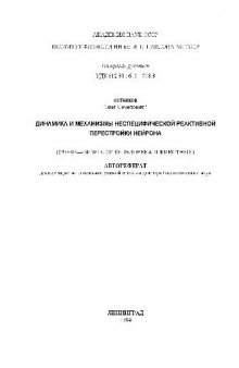 Динамика и механизмы неспецифической реактивной перестройки нейрона(Автореферат)