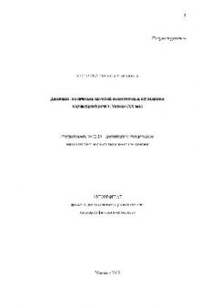 Динамика лексич. значений полисемичных науатлизмов в культ. речи Г.Мехико (ХХ век)(Автореферат)