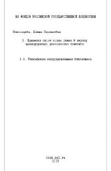 Динамика стиля жизни семьи в период трансформации российского общества(Диссертация)