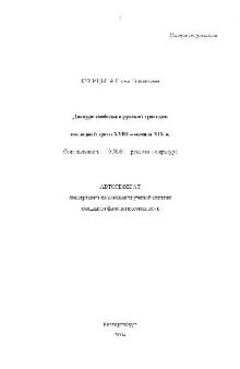 Дискурс свободы в русской трагедии последней трети XVIII - нач. XIX в(Автореферат)