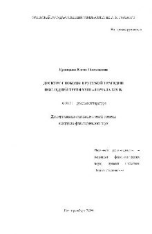 Дискурс свободы в русской трагедии последней трети XVIII - нач. XIX в(Диссертация)