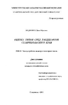 Диссертация: Оценка типов сред ландшафтов Ставропольского края