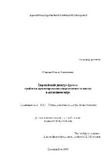 Европейский дискурс другого - проблема ориентирования человека в современном мире(Диссертация)