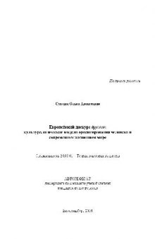 Европейский дискурс другого, культурологические модели ориентирования человека(Автореферат)