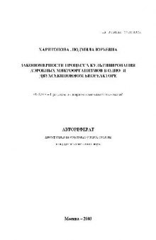 Закономерности культивирования аэробных микроорганизмов в одно-и двухсекционном биореакторе(Автореферат)