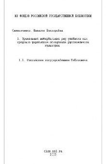 Зрительный невербальный ряд средство управления овладением культурой(Диссертация)