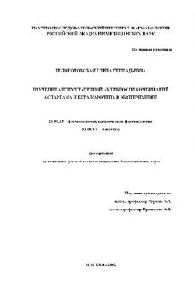 Изучение антимутагенной активности комбинаций аспартама и бета-каротина в эксперименте