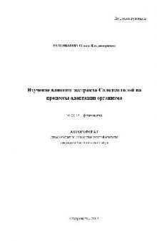 Изучение влияния экстракта Солодки голой на процессы адаптации организма(Автореферат)